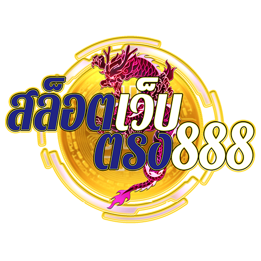 สล็อตเว็บตรง888